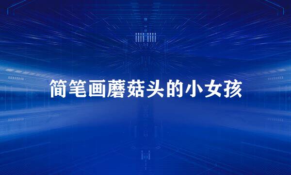 简笔画蘑菇头的小女孩
