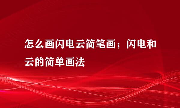 怎么画闪电云简笔画；闪电和云的简单画法