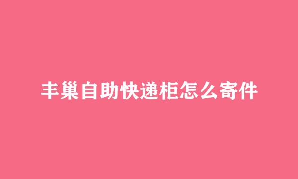 丰巢自助快递柜怎么寄件