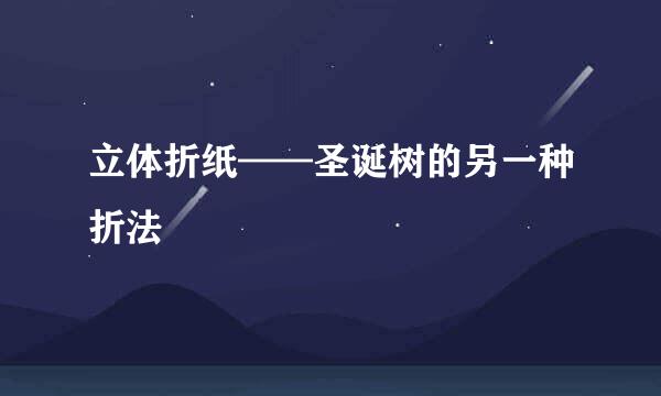 立体折纸——圣诞树的另一种折法