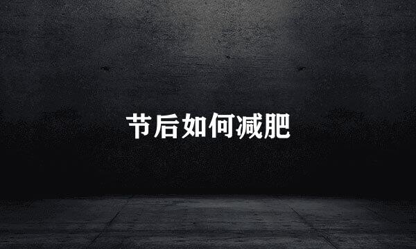 节后如何减肥