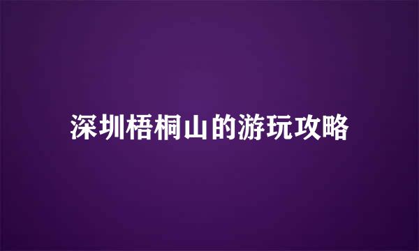 深圳梧桐山的游玩攻略