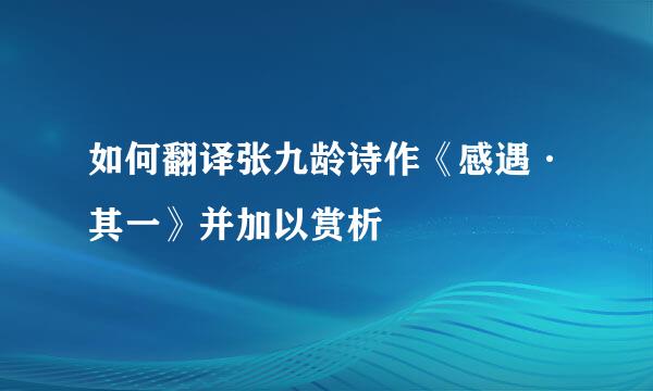 如何翻译张九龄诗作《感遇·其一》并加以赏析