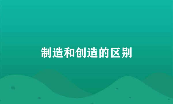 制造和创造的区别