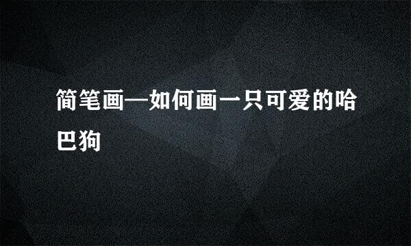 简笔画—如何画一只可爱的哈巴狗