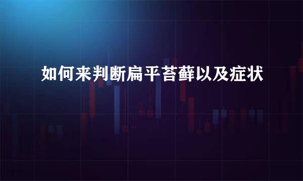 如何来判断扁平苔藓以及症状