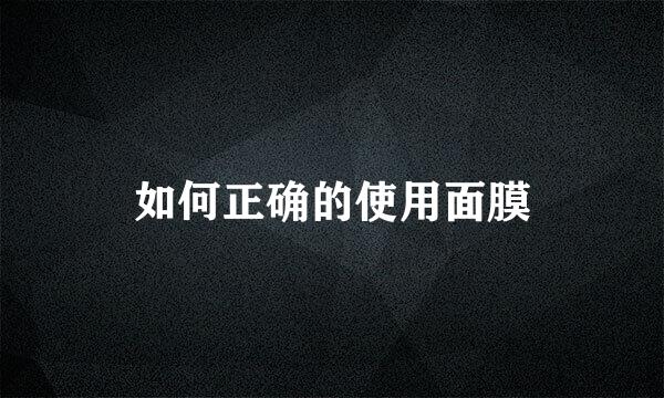 如何正确的使用面膜