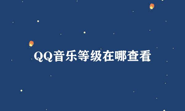 QQ音乐等级在哪查看