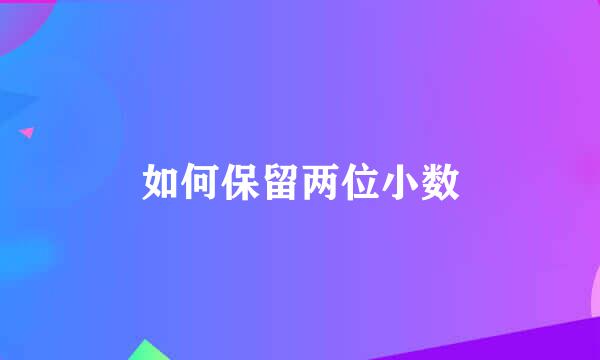如何保留两位小数