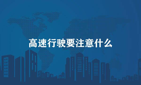 高速行驶要注意什么