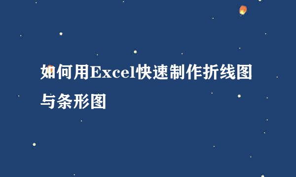 如何用Excel快速制作折线图与条形图
