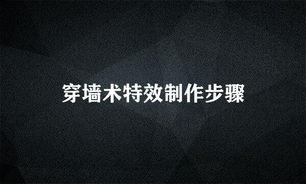 穿墙术特效制作步骤