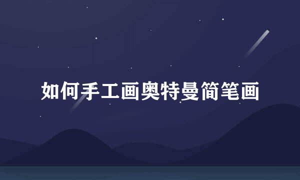 如何手工画奥特曼简笔画