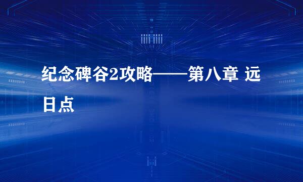 纪念碑谷2攻略——第八章 远日点