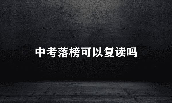中考落榜可以复读吗