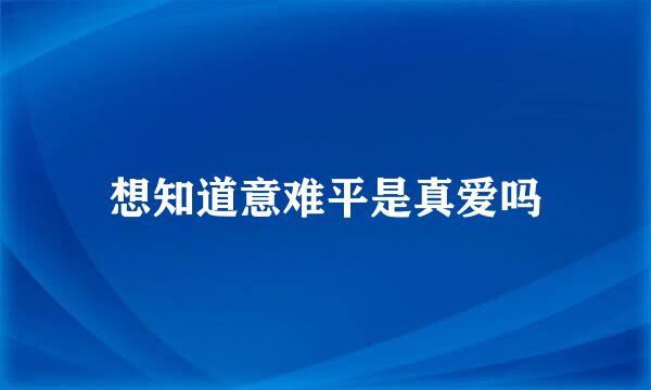 想知道意难平是真爱吗