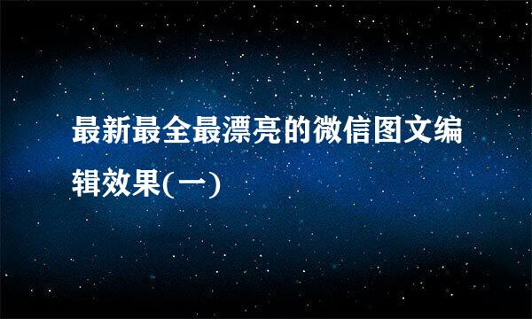 最新最全最漂亮的微信图文编辑效果(一)