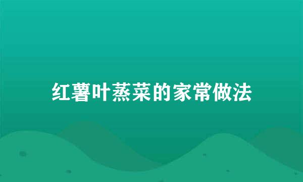 红薯叶蒸菜的家常做法