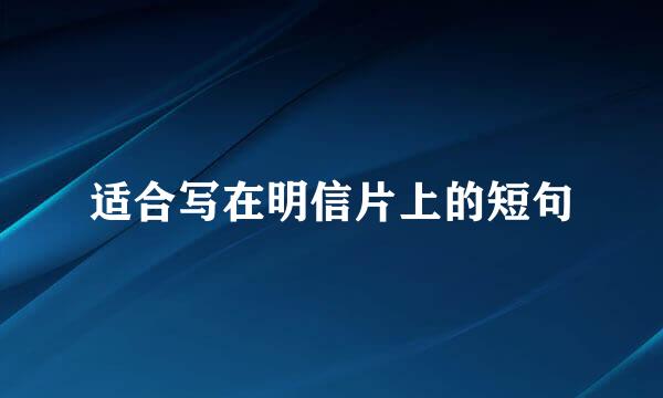 适合写在明信片上的短句