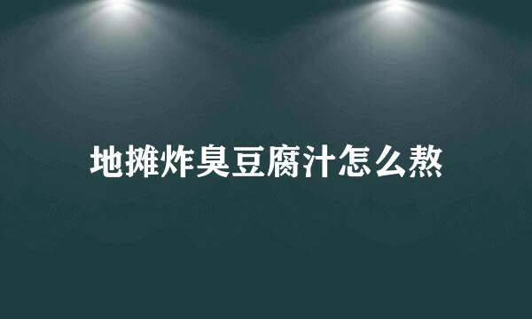 地摊炸臭豆腐汁怎么熬