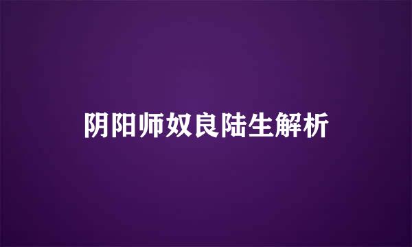 阴阳师奴良陆生解析