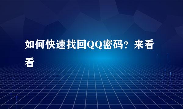 如何快速找回QQ密码？来看看