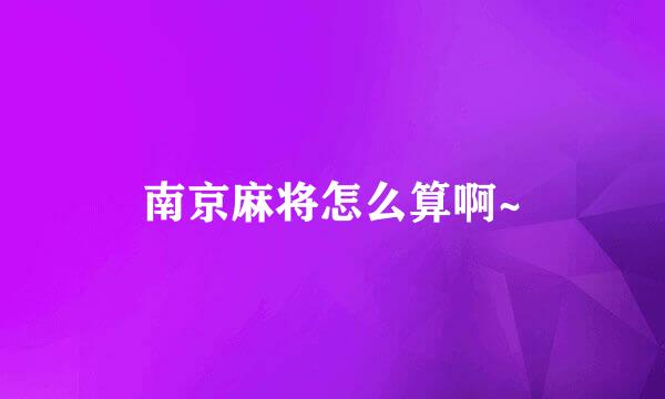 南京麻将怎么算啊~