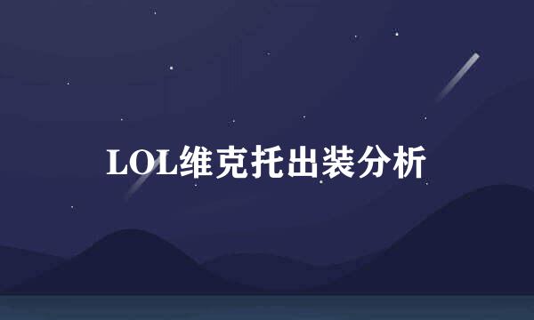 LOL维克托出装分析