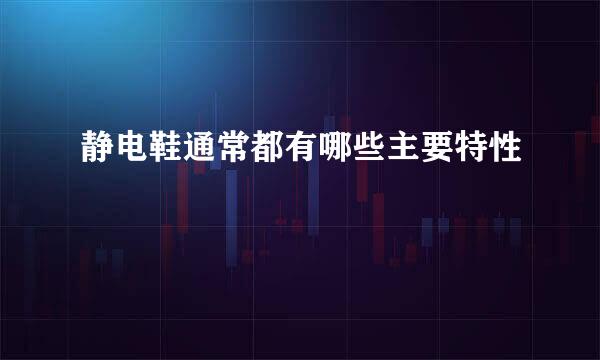 静电鞋通常都有哪些主要特性