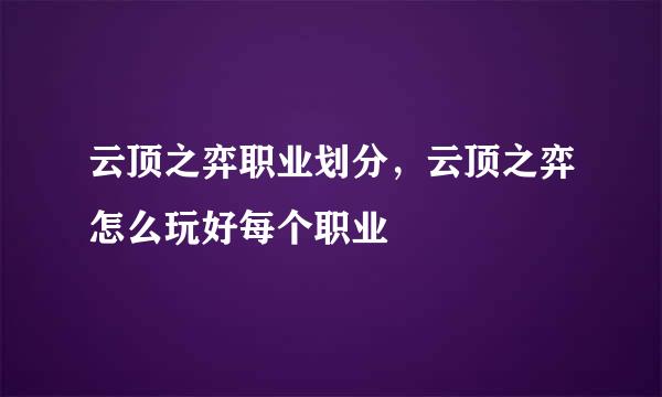云顶之弈职业划分，云顶之弈怎么玩好每个职业