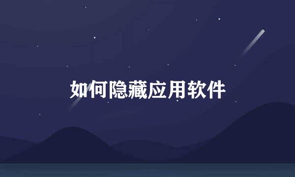 如何隐藏应用软件