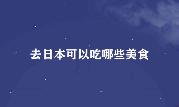 去日本可以吃哪些美食