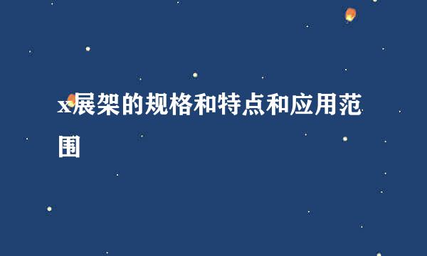 x展架的规格和特点和应用范围