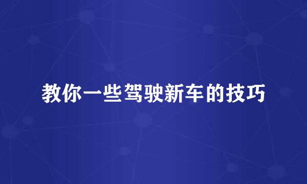 教你一些驾驶新车的技巧