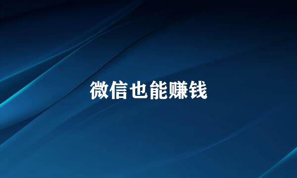 微信也能赚钱