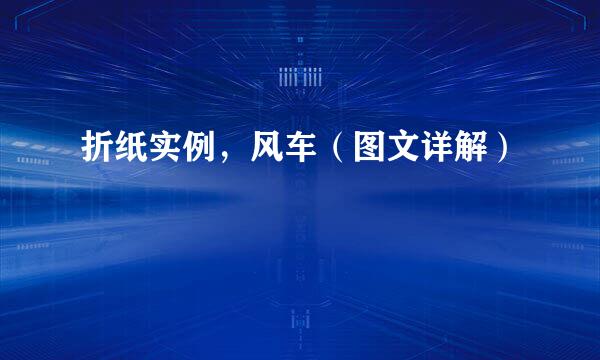 折纸实例，风车（图文详解）