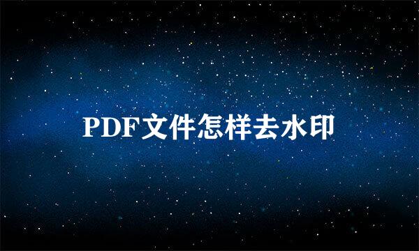 PDF文件怎样去水印