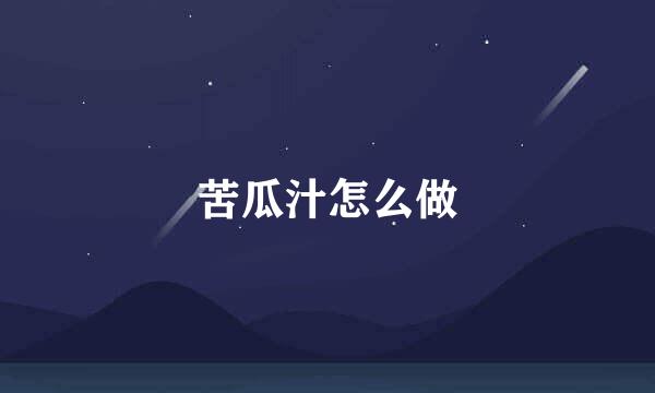 苦瓜汁怎么做