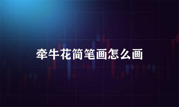 牵牛花简笔画怎么画