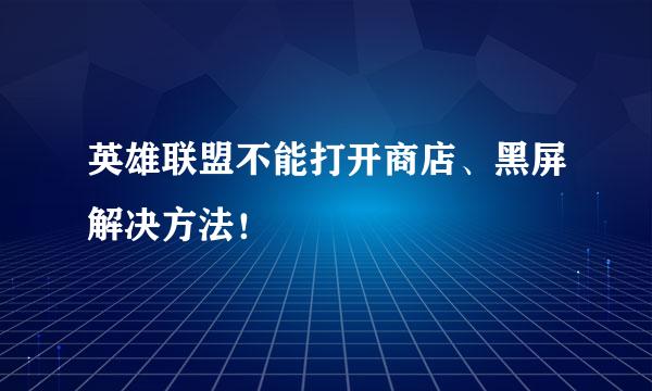 英雄联盟不能打开商店、黑屏解决方法！