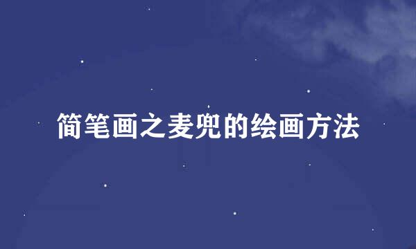 简笔画之麦兜的绘画方法