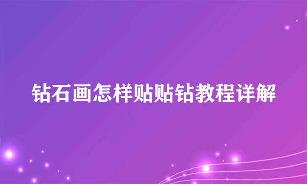钻石画怎样贴贴钻教程详解