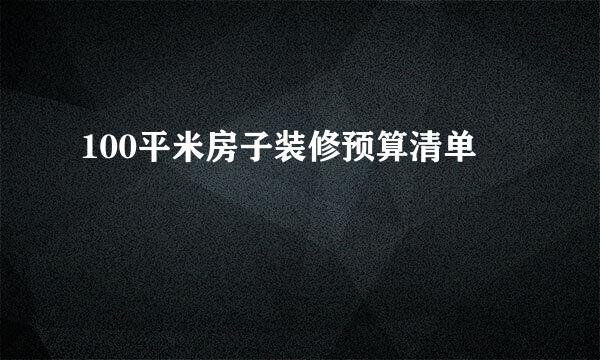 100平米房子装修预算清单