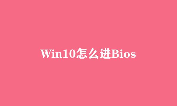 Win10怎么进Bios
