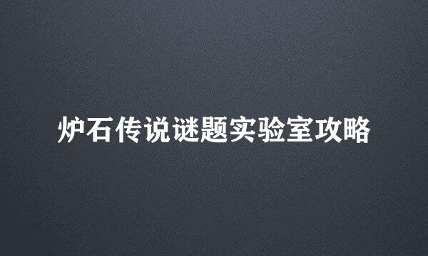 炉石传说谜题实验室攻略