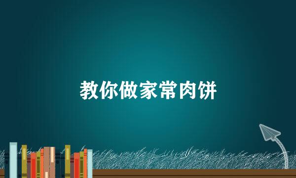 教你做家常肉饼