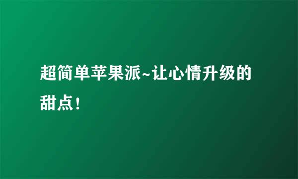 超简单苹果派~让心情升级的甜点！