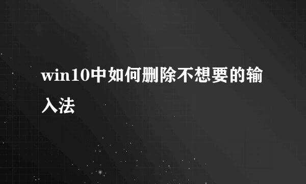 win10中如何删除不想要的输入法