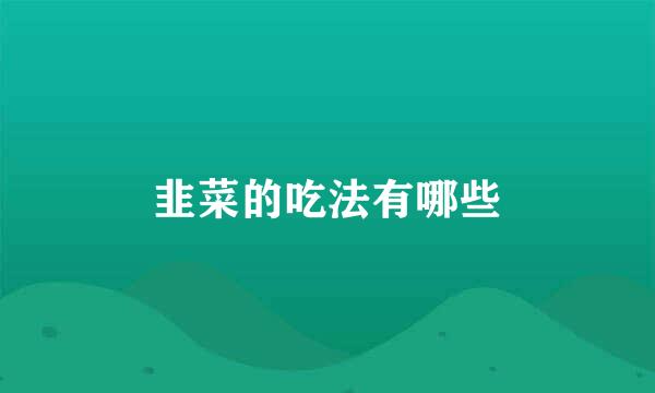 韭菜的吃法有哪些