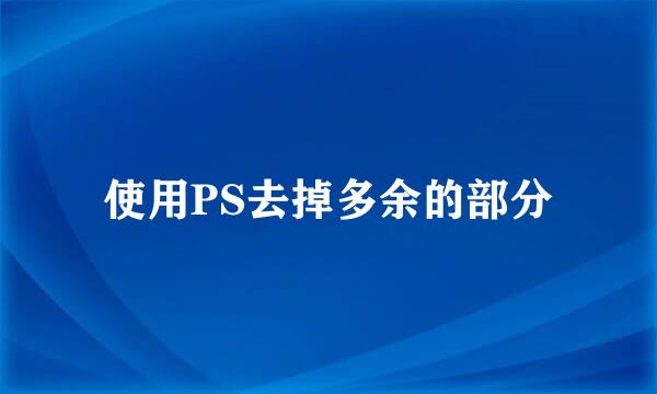 使用PS去掉多余的部分